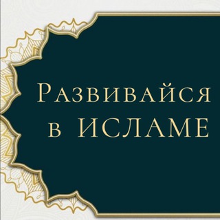 Telegram profile photo for РАЗВИВАЙСЯ В ИСЛАМЕ