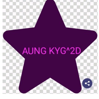 Telegram profile photo for 😍AUNG KYG^2Dလက်တွက်ဆိုဒ်😍