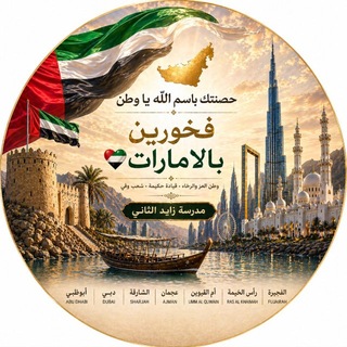 Telegram profile photo for مدرسة زايد الثاني الحلقة الثالثة