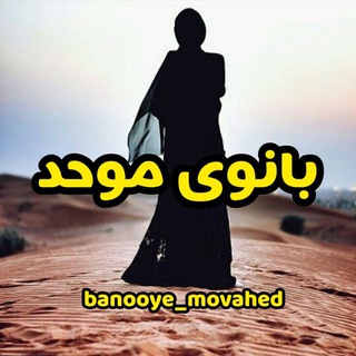 Telegram profile photo for 🌟💎بانوی موحد💎🌟