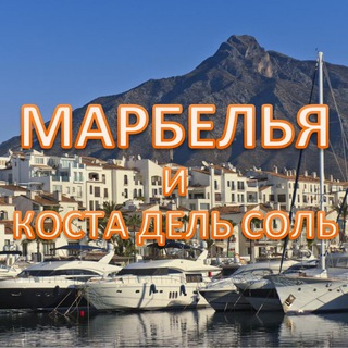 Telegram profile photo for МАРБЕЛЬЯ и КОСТА ДЕЛЬ СОЛЬ