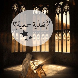 Telegram profile photo for تـغـذيـة سـمـعـيـه🥺📻".