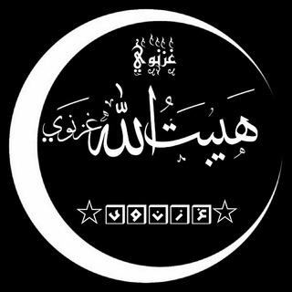 Telegram profile photo for هيبـت الـلــه غـزنـوي ترانوچينل