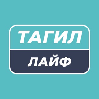 Telegram profile photo for Нижний Тагил Лайф