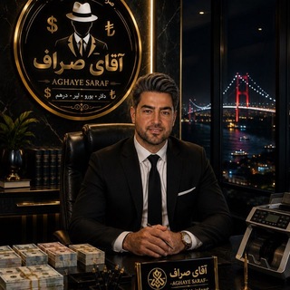 Telegram profile photo for 🇹🇷آقای صراف 🇮🇷
