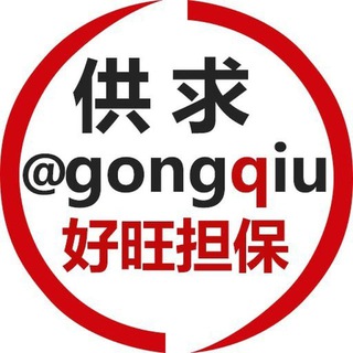Telegram profile photo for 供求 @gongqiu 好旺担保