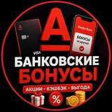 Telegram profile photo for Кэшбэк и бонусы банков РФ