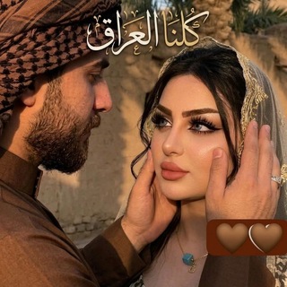 Telegram profile photo for 🇮🇶ﹾ ڪـ๋͜ـلـ๋͜ـنـ๋͜ـا آ لـ๋͜ـعـ๋͜ـﮧرآقـ๋͜ـﮧ٭ﹾ🇮🇶