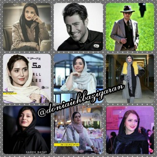 Telegram profile photo for دنیای بازیگران