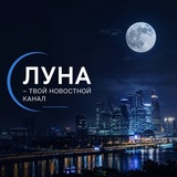 Telegram profile photo for Луна - Твой новостной канал