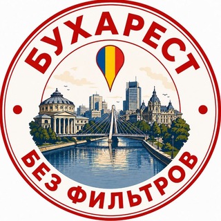 Telegram group profile photo for Бухарест без фільтрів 🇷🇴🇺🇦