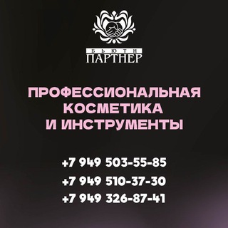 Telegram profile photo for БЬЮТИПАРТНЕР — всё для профессионалов в одном месте • Донецк • ДНР