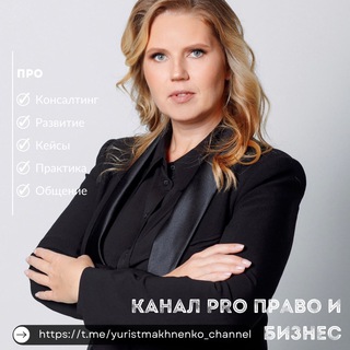 Telegram profile photo for ЮРИСТ БИЗНЕСА | Махненко Светлана