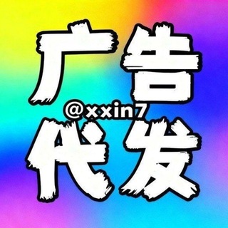 Telegram profile photo for 小新代發广吿@xxin7点此联系❤️