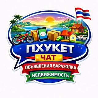 Telegram profile photo for Пхукет Чат Объявления Барахолка Недвижимость
