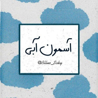 Telegram profile photo for آسمونِ آبی