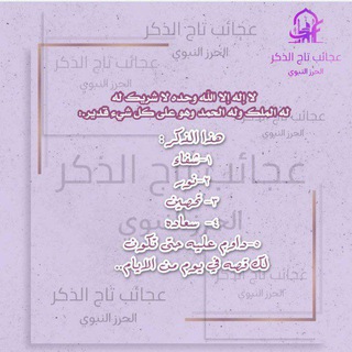 Telegram profile photo for عجائب تاج الذكر الحرز النبوي