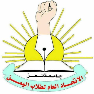 Telegram profile photo for الاتحاد العام لطلاب اليمن -كلية العلوم الإدارية.