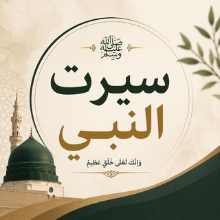 Telegram profile photo for ( سیرت النبی "⚘﷽⚘"