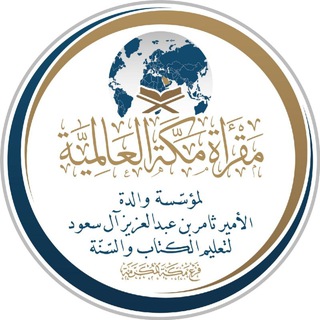 Telegram profile photo for مقرأة مكة العالمية
