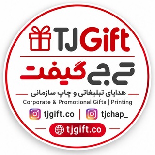 Telegram profile photo for TJGIFT | هدایای تبلیغاتی، چاپ و ست مدیریتی