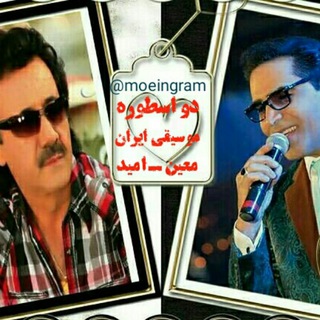 Telegram profile photo for معین و امید اسطوره های موسیقی ایران