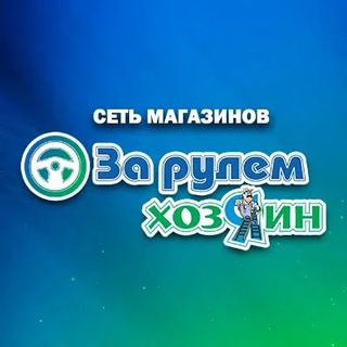 Telegram profile photo for ЗА РУЛЕМ | ХОЗЯИН