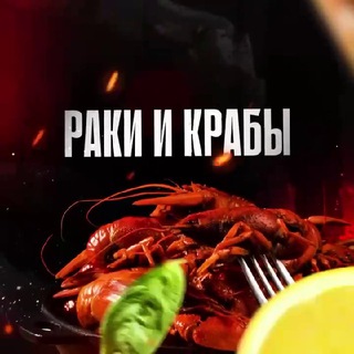 Telegram profile photo for Раки и крабы 🦀