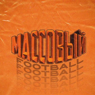 Telegram profile photo for Массовый Футбол | Massfut