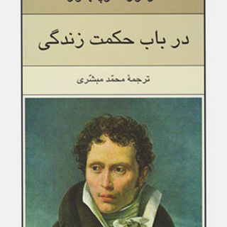 Telegram profile photo for در باب حکمت زندگی