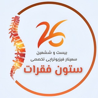 Telegram profile photo for ۲۶امین سمینار فیزیوتراپی تخصصی ستون فقرات