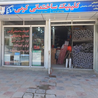 Telegram profile photo for کلینیک ساختمانی کرمی