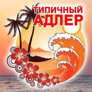 Telegram profile photo for ТИПИЧНЫЙ АДЛЕР 🌴 СОЧИ