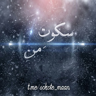 Telegram profile photo for ♡♡سکوتِ مَن♡♡