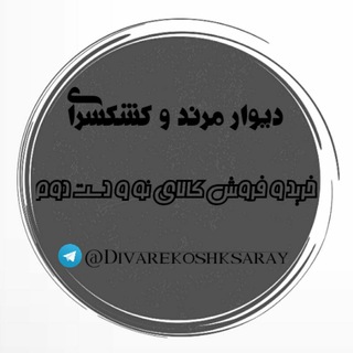 Telegram profile photo for دیوار مرند و کشکسرای