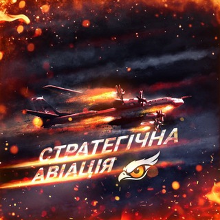 Telegram profile photo for ✈️Стратегічна авіація