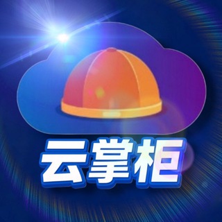 Telegram group profile photo for 【云掌柜】跑分交流频道