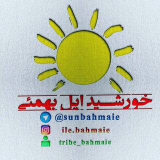 Telegram profile photo for ☀️خورشيد ايل بهمئي☀️