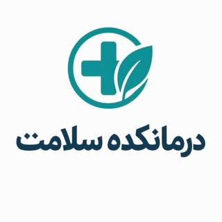 Telegram profile photo for درمانکده سلامت🩺