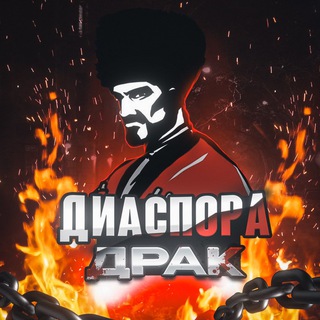 Telegram profile photo for ДИАСПОРА ДРАК