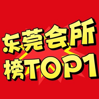 Telegram profile photo for 东莞惠州顶级丝足口爆会所TOP1