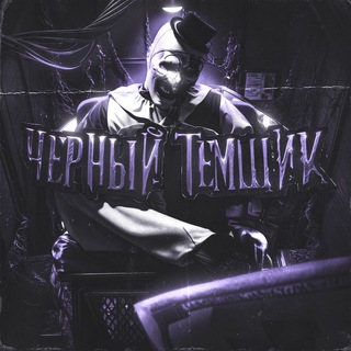 Telegram profile photo for черный темщик