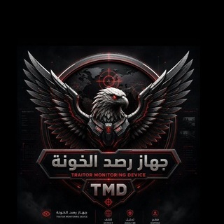 Telegram profile photo for جهاز مخابرات رصد الخونة