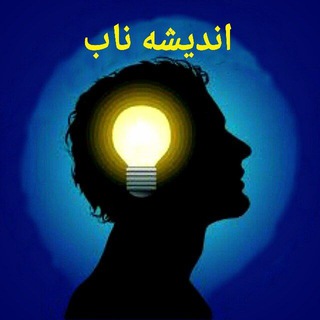 Telegram profile photo for کانال اندیشه ناب