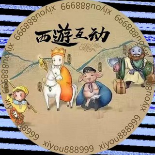 Telegram group profile photo for 西游互动交流群