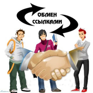 Telegram group profile photo for Обмен ссылками