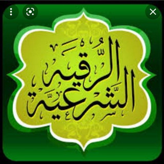 Telegram profile photo for الرقية الشرعية، الأوراد، آيات السكينة