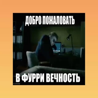 Telegram profile photo for ФУРРИ МЕМЫ КАЖДЫЙ ВТОРНИК