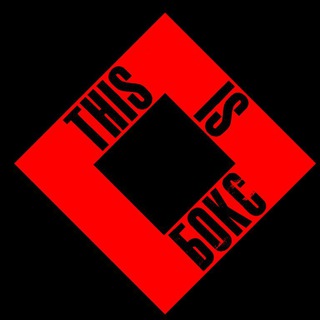 Telegram profile photo for This is Бокс