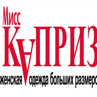 Telegram profile photo for Мисс Каприз одежда для женщин